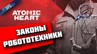 Мультшоу Atomic Heart RPG Законы Робототехники The Station RPG Stream