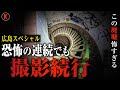【心霊】広島で一番怖い場所！怪奇現象続出の心霊スポット「魔女の館」で恐怖の撮影続行スペシャル