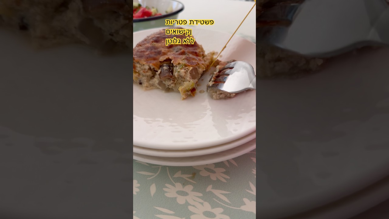 פשטידת פטריות וקישואים ללא גלוטן