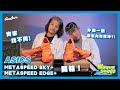 【跑鞋開箱＋跑步機實測】選擇困難者留意！ASICS METASPEED SKY同EDGE點樣揀？用呢個準則一試就知！｜Waqua Shoes feat.Professor. Wa｜Sportsoho