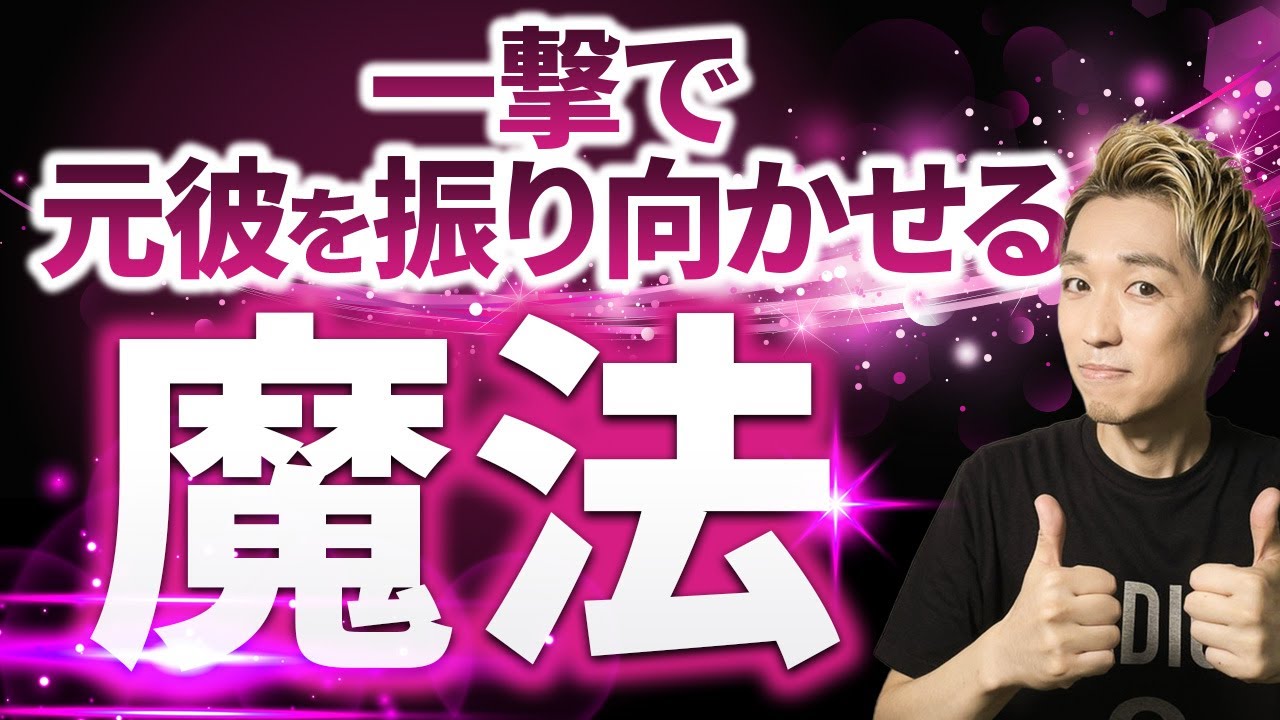 【有料級】復縁のプロが伝授「元彼を惹きつけるLINE術と会話テクニック」一撃必殺メソッドで振り向かせる方法