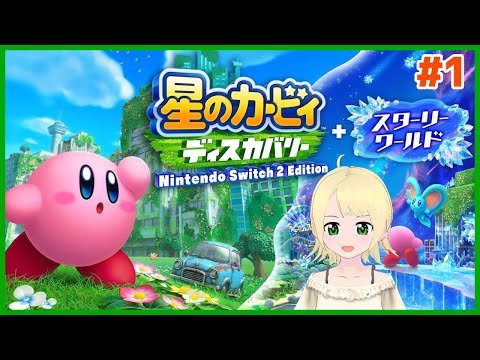星のカービィ ディスカバリー スターリーワールド 初見プレイ#1【鳳ことり】