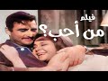 فيلم من احب فيلم من احب