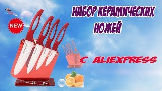 Набор керамических ножей с AliExpress