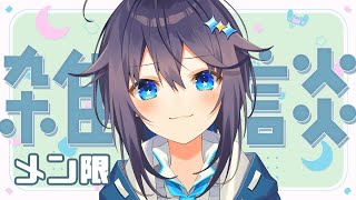 メン限】寝る前雑談！【にじさんじ／空星きらめ】 - YouTube