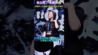 刀郎新疆收官演唱会郝蕾夫妇被感动的泣不成声😭 刀郎乌鲁木齐演唱会 #音樂#分享#daolangsongs#fun#funny#funnyvideo#funnyshortstatus#刀郎