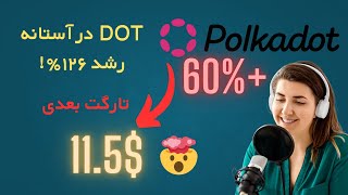 DOT در آستانه رشد ۱۲۶٪! فرصت خرید یا فریب بازار؟