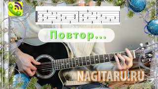Новогодняя мелодия на гитаре - Jingle bells - Табы в До-мажор | Nagitaru.ru Новогодняя мелодия на гитаре - Jingle bells - Табы в До-мажор | Nagitaru.ru