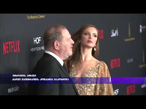 ჰარვი ვაინშტაინის კომპანია გაკოტრდა