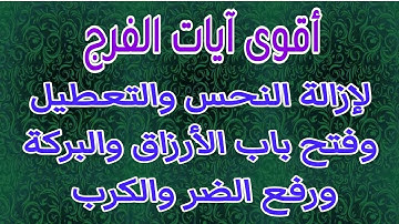 أقوى آيات الفتح لإزالة النحس والعكوسات وفتح باب الرزق ورفع الضر والكرب وراحة النفس