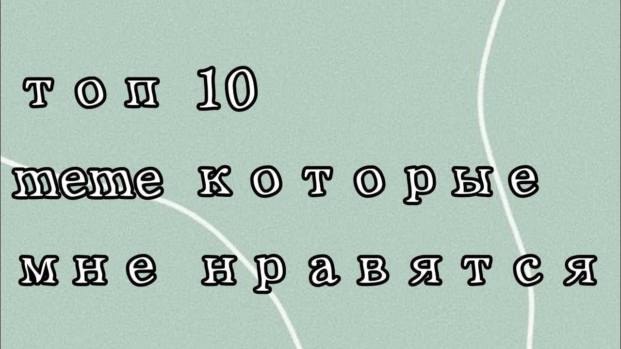 Меме которые мне нравится