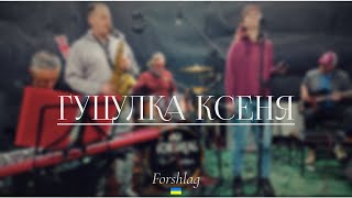 Гуцулка Ксеня - Forshlag cover |  Live