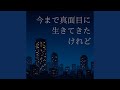 今まで真面目に生きてきたけれど (2025ver)