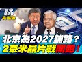 中美科技戰