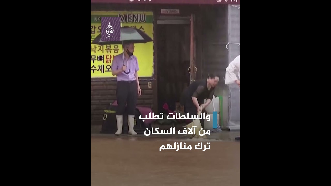 مياه الفيضانات تغمر مناطق في كوريا الجنوبية وإجلاء الآلاف من منازلهم