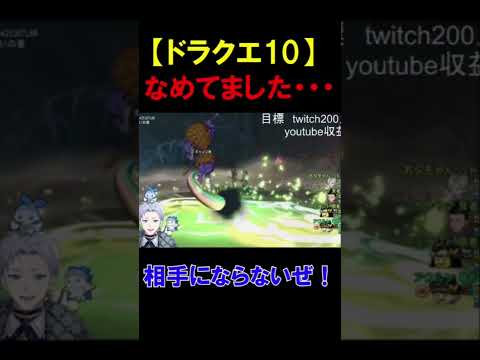 【ドラクエ10】調子乗ってごめん【クラーク・アクルックス切り抜き】#twitch #ゲーム実況 #新人vtuber #ドラクエ #ドラクエ10 #shorts #切り抜き #反応集 #絶叫 #夢