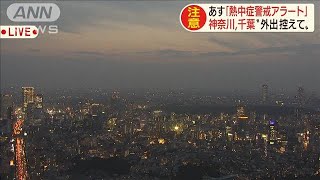 あすの千葉県と神奈川県に熱中症警戒アラート(20/08/07)