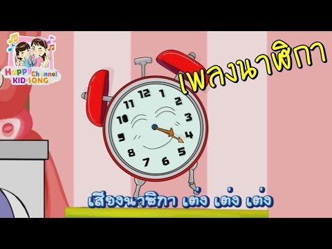 เพลงนาฬิกา บอกเวลา Happy Channel Kids Song