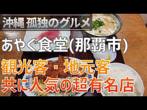 【沖縄孤独のグルメ】那覇首里「あやぐ食堂」沖縄で一位二位を争う有名店！観光客も地元客も多い人気店！