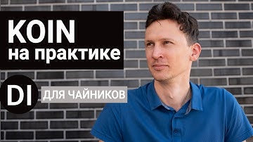 Koin в Android на практике c MVVM