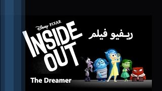 ريفيو فيلم InsideOut movie review- InsdieOut :)