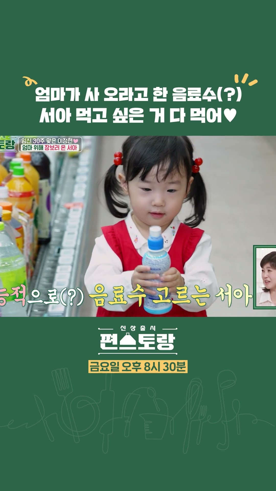 심부름 간 서아가 제일 먼저 고른 것은?!? [신상출시 편스토랑/Fun-Staurant] | KBS 방송