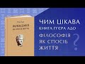 Чим цікава книга П’єра Адо «Філософія як спосіб життя»?