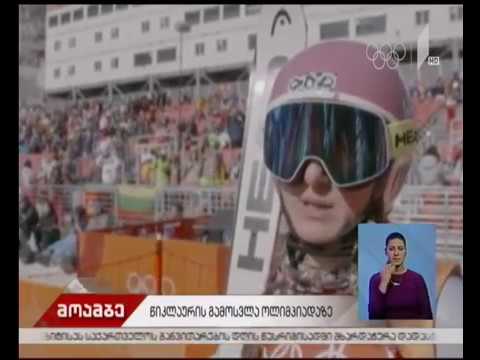 ზამთრის ოლიმპიურ თამაშებზე მოთხილამურე ნინო წიკლაური გამოვიდა