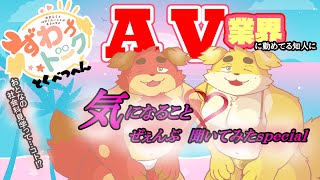 【ずわいたくみ】ずわっトーク特別編【定期雑談】