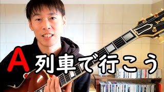 A列車で行こう【ジャズソロギター】Take the 'A' Train - Solo Jazz Guitar