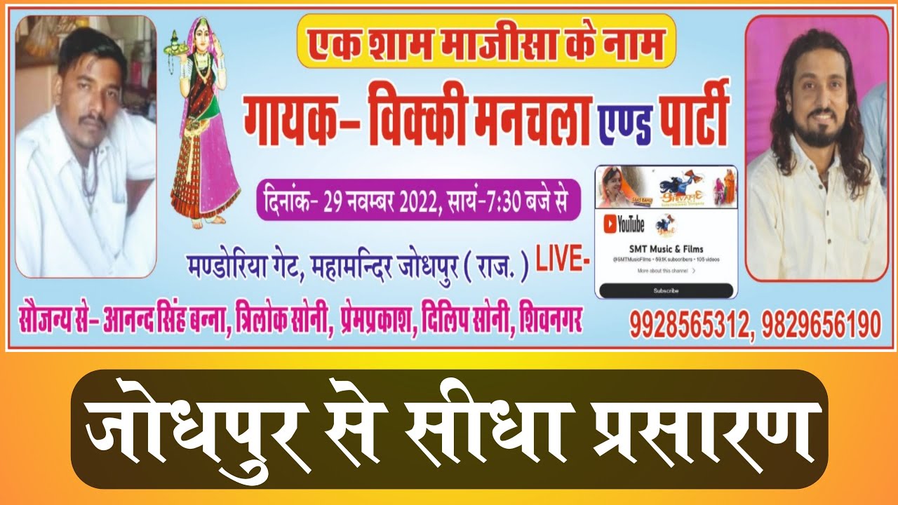 एक शाम माजीसा के नाम विशाल भजन संध्या।।विक्की मनचला एण्ड पार्टी।। जोधपुर से लाईव