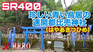 SR400 全国でも珍しい青い鳥居の神社