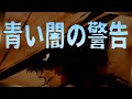 青い闇の警告 井上陽水cover ライブ 村上冷森