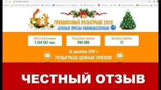 Грандиозный розыгрыш 2020 или 133 500 рублей на Одноклассниках