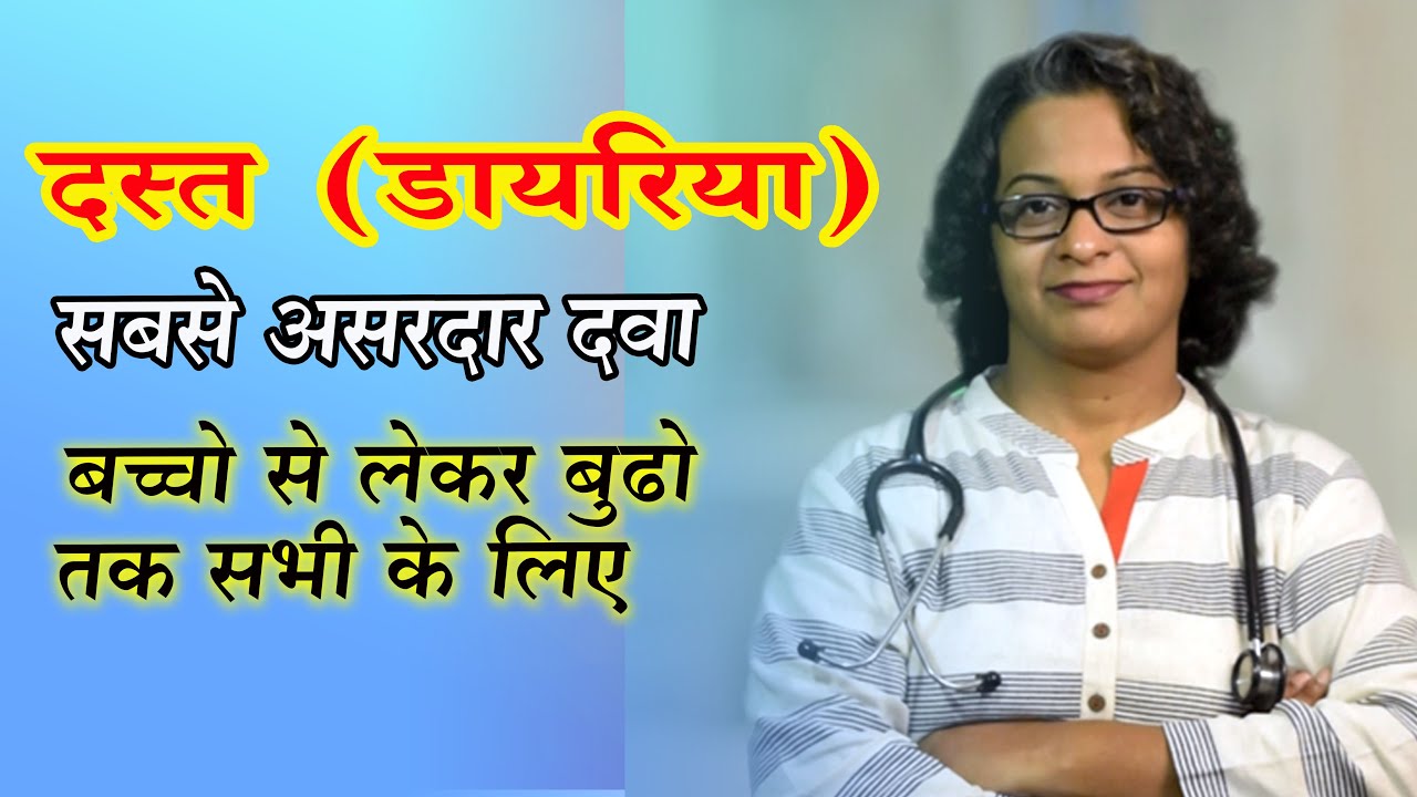 Dast ke Upchar | दस्त (डायरिया) के लिए सबसे असरदार दवा | Diarrhea