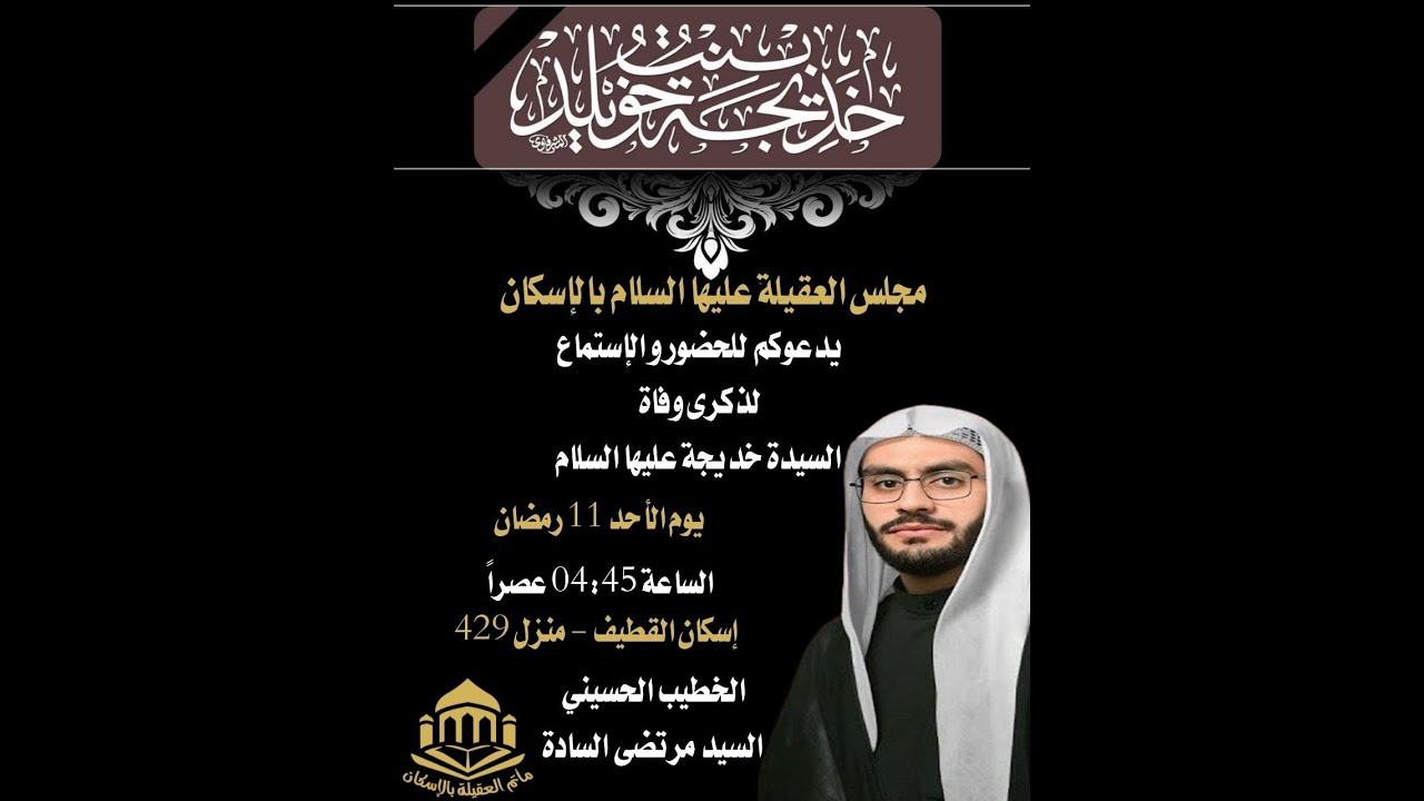 ذكرى وفاة السيدة خديجة عليها السلام - السيد مرتضى السادة 1447هـ