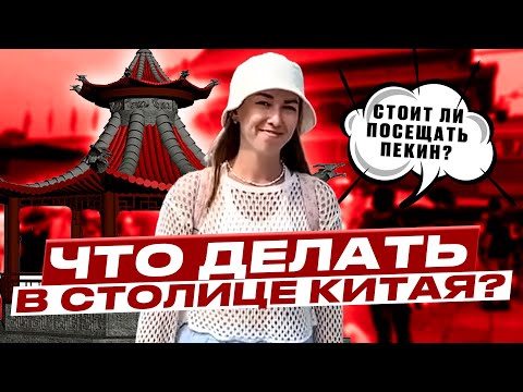 Удивительный ПЕКИН! | Или ЧТО ДЕЛАТЬ в столице Китая? СТОИТ ЛИ ВООБЩЕ ПОСЕЩАТЬ? | Случайно IN CHINA