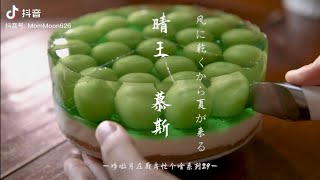 夏日甜品 治愈系高颜值，一起动手试试吧