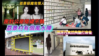 荔景村發生兇案，房署用風水陣，嘗試鎮壓冤魂！