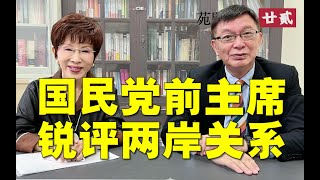 【苑闻其详】两岸关系还能和平发展吗？国民党何去何从？