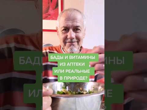 Бады и витамины из аптеки или реальные в природе! #здоровье #зож #еда #питание