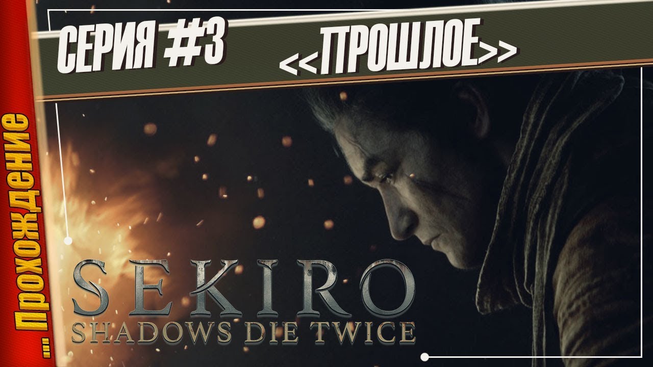 ПРОШЛОЕ — Sekiro: Shadows Die Twice | Прохождение #3 игры престолов 2 сезон