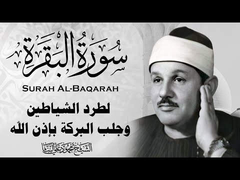 سورة البقرة كاملة الشيخ محمود علي البنا شفاء وبركة وحفظ من الشيطان