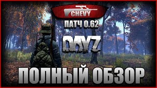 DayZ Standalone - ПАТЧ 0.62 (КРАТКИЙ, НО ПОЛНЫЙ ОБЗОР)