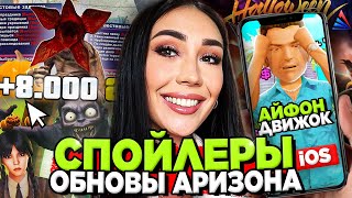 картинка: ПОЛНЫЙ ОБЗОР СПОЙЛЕРОВ ОБНОВЫ на АРИЗОНА РП (хэллоуин) 😨 Айфон, БП, Квесты на Arizona RP в GTA SAMP
