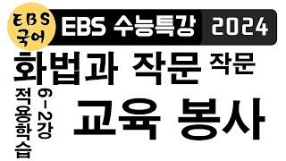 [고3][EBS 수능특강] 작문 적용학습 6-2강 : 교육 봉사