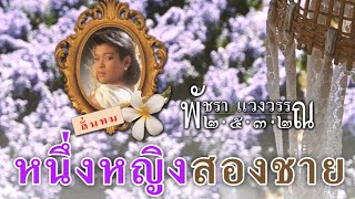 หนึ่งหญิงสองชาย - เอ๋ พัชรา แวงวรรณ [ Official Audio ]