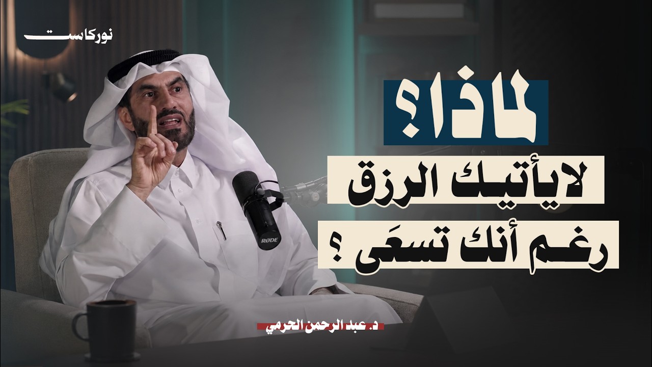 مفتاح الرزق الحقيقي الذي سيغيّرلك كل شيء... | نو🌙كاست | مع د.عبد الرحمن الحرمي