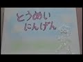 「とうめいにんげん」紙芝居PV/はらみねこ