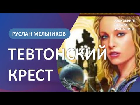 Мельников руслан из глубин аудиокнига